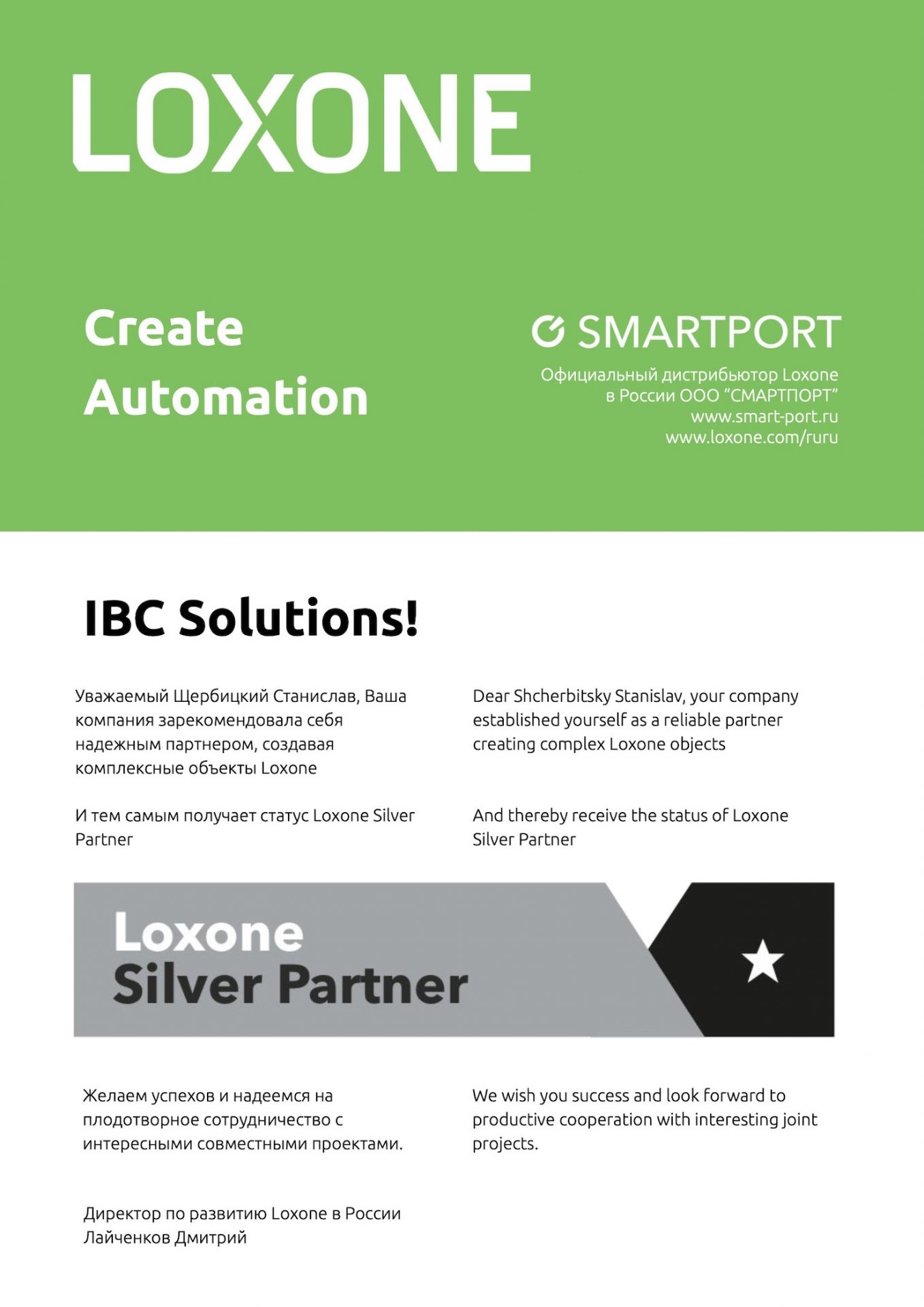 IBC Solutions серебряный партнер компании Loxone